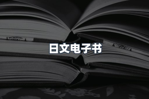 日文电子书
