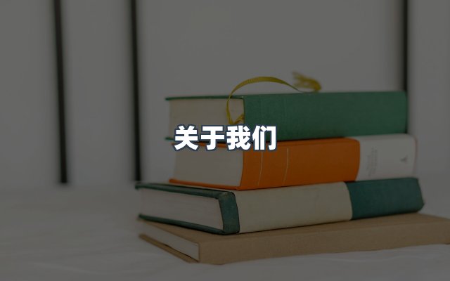 团队合作